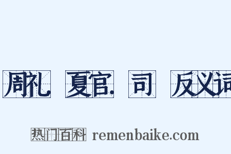 周礼．夏官．司爟反义词是什么意思的图片